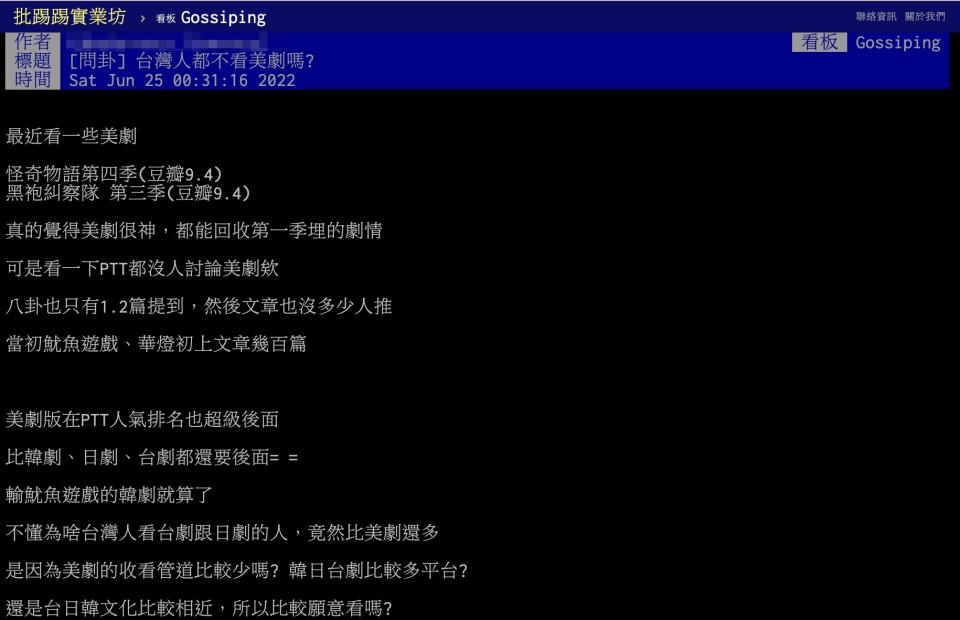 一名網友以標題「台灣人都不看美劇嗎？」發文。（圖／翻攝自PTT）