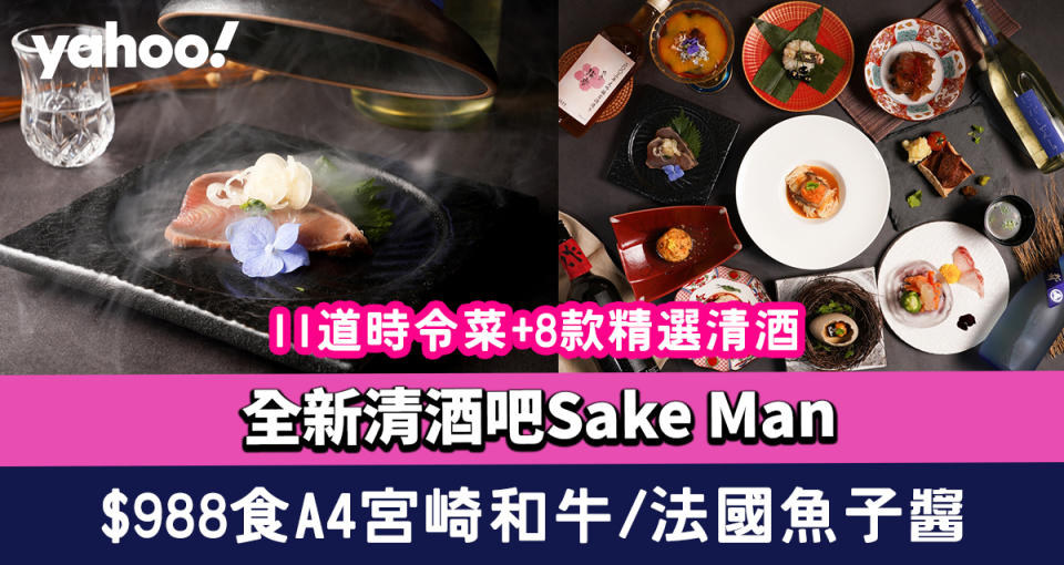 銅鑼灣美食｜全新清酒吧Sake Man $988 食A4宮崎和牛、法國魚子醬等11道時令菜+8款精選清酒