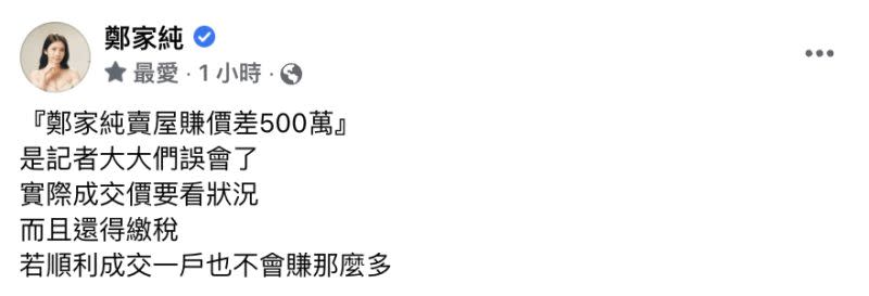 ▲鄭家純親自發文回應。（圖／鄭家純臉書）