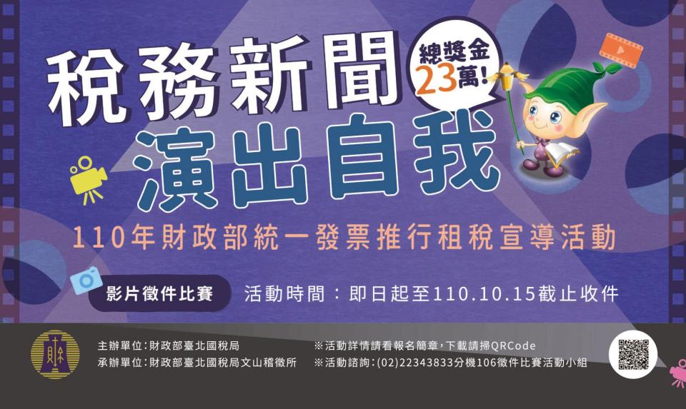 「稅務新聞演出自我」影片徵件比賽即日開跑　總獎金23萬元