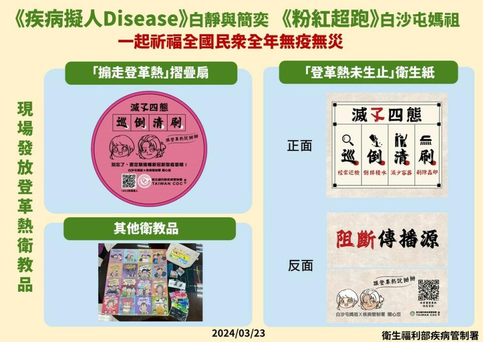 疾管署發放「登革熱未生止」隨身抽取式面紙及「搧走登革熱」摺疊扇等衛教品，鼓勵大家在夏季到來前，清除孳生源遠離病媒蚊。   圖：疾管署／提供