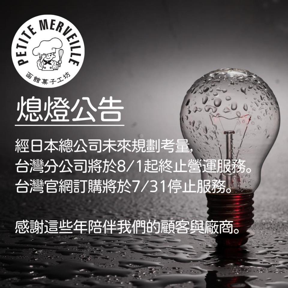 函館菓子工坊貼出熄燈公告。（圖／翻攝自函館菓子工坊臉書）