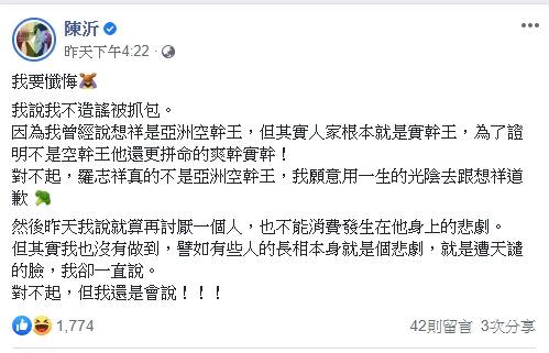 原本以為是道歉文，沒想到陳沂仍酸羅志祥「實幹王」，讓網友笑翻。（圖／翻攝自 陳沂 臉書）