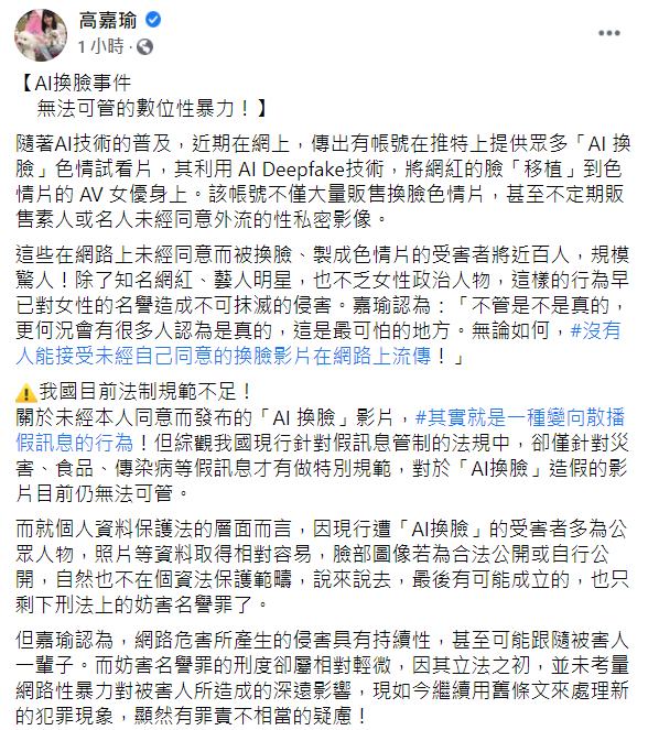 高嘉瑜擔心這樣惡質事件產生的侵害恐怕會跟隨被害人一輩子。（圖／翻攝自高嘉瑜 Facebook）