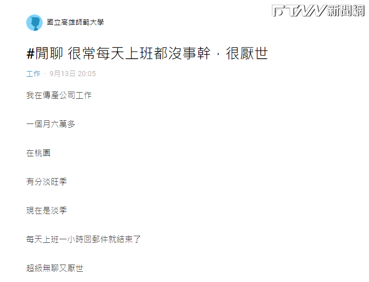 網友在論壇Dcard上以「很常每天上班都沒事幹，很厭世」為題發文，抱怨自己工作無聊。（圖／翻攝Dcard）