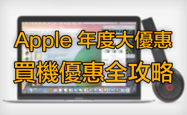 不只送 Beats 耳機！Apple Store 年度大優惠出爐, 台灣香港買機優惠全攻略