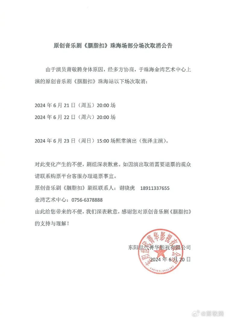蕭敬騰發出演出取消公告。翻攝蕭敬騰微博