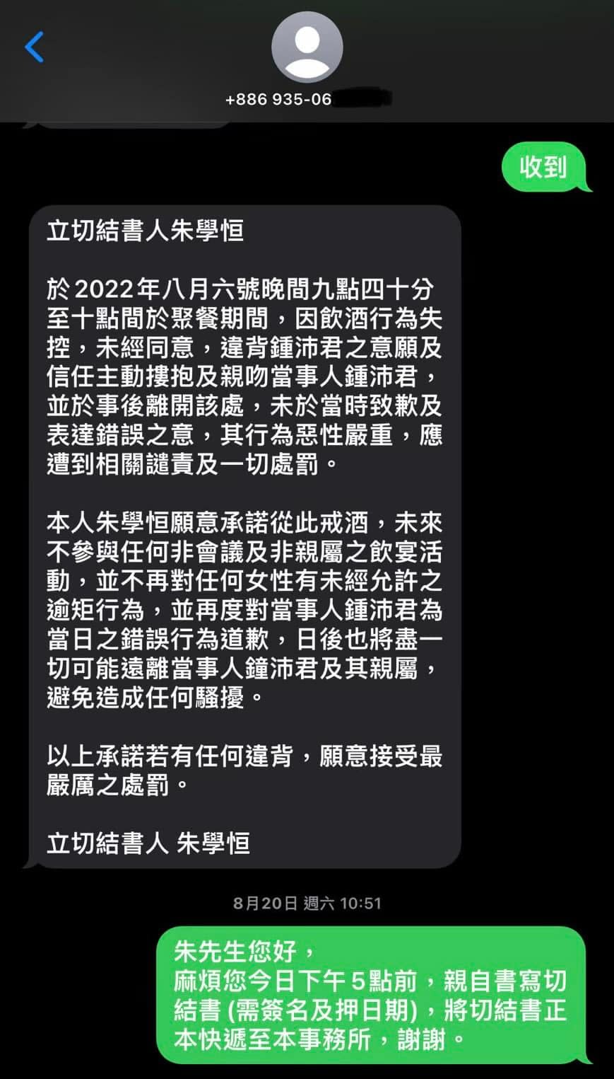 朱學恒曾律師事務所用手機打好認罪的切結書草稿，結果又自行修改。翻攝鍾沛君臉書