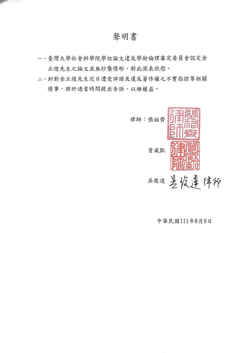 余正煌下午委由律師張祐齊、曾威凱、吳俊達發出聲明書。