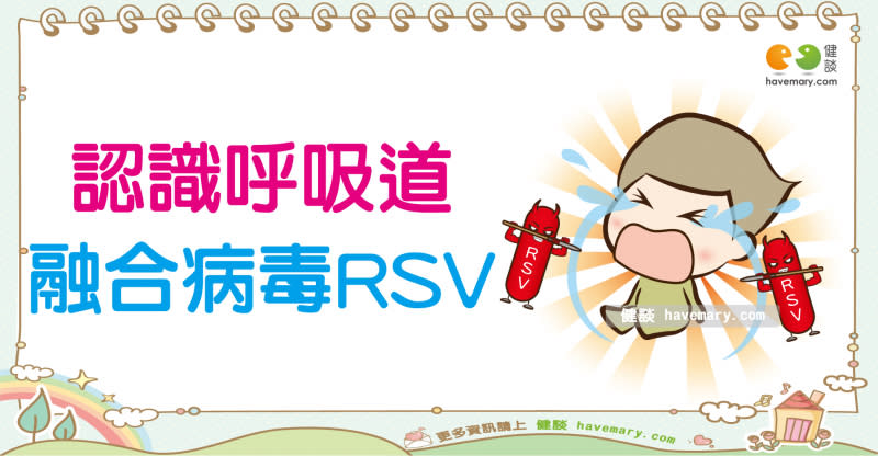 呼吸道融合病毒RSV,呼吸道融合病毒,RSV,呼吸道融合病毒症狀,呼吸道融合病毒預防,呼吸道融合病毒疫苗,呼吸道融合病毒治療,呼吸道融合病毒住院