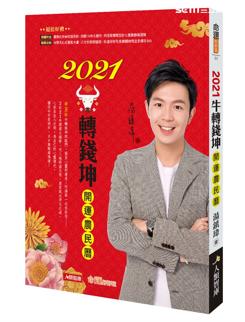 湯鎮瑋新書《2021牛轉錢坤開運農民曆》。（圖／人類智庫出版提供）