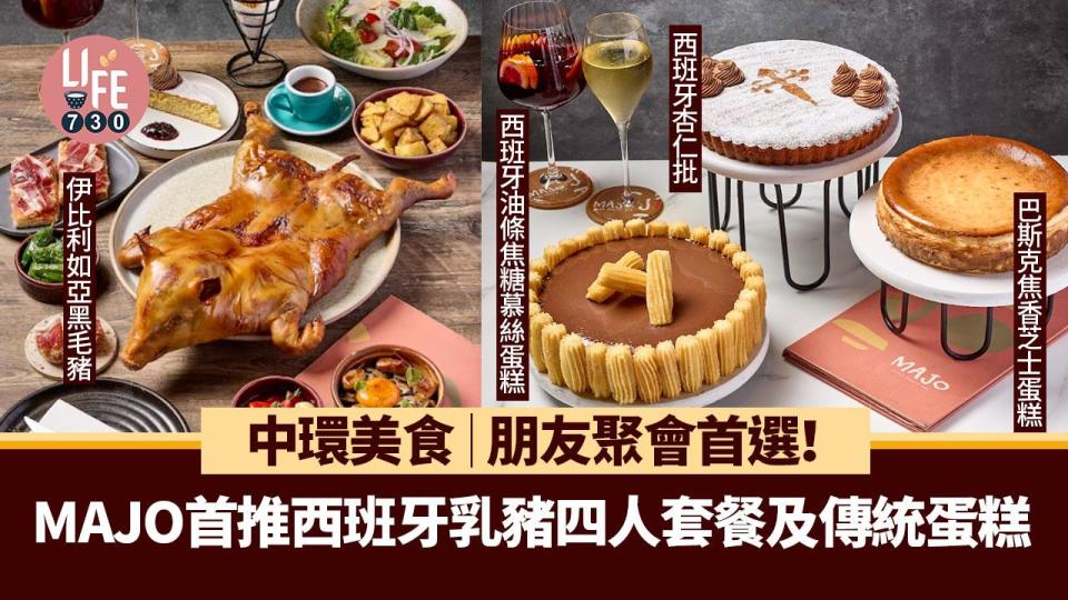 中環美食｜朋友聚會首選！MAJO首推西班牙乳豬四人套餐及傳統蛋糕