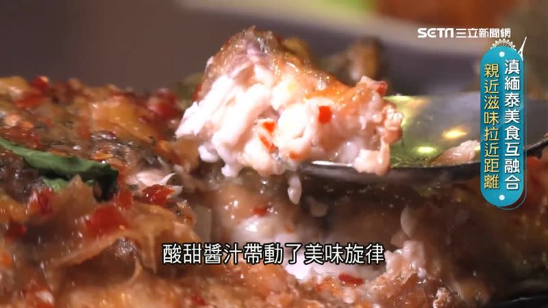 泰式酸辣魚肉質鮮嫩，酸甜醬汁是其精髓。