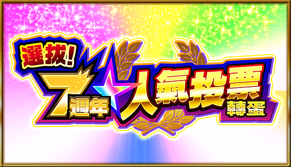 去年大受好評！「選拔！7週年人氣投票轉蛋」即將登場《怪物彈珠》