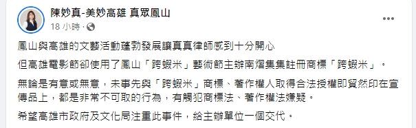 民眾黨高雄市鳳山區議員候選人陳妙真控高雄電影節文宣中的「跨蝦米」涉侵權。（圖／翻攝自 陳妙真 臉書）