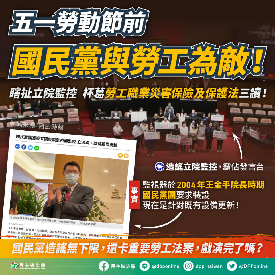 民進黨下午批評國民黨瞎扯被立院裝設的監視器監控，霸佔發言台，不惜犧牲勞工權益，杯葛法案審查進度。   圖：民進黨提供