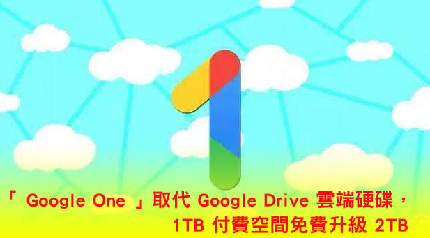 「 Google One 」取代 Google Drive 雲端硬碟，1TB 付費空間免費升級 2TB