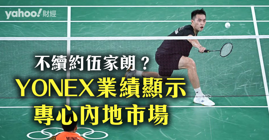 伍家朗未能與全球龍頭、日本著名羽毛球品牌YONEX（YY）續約