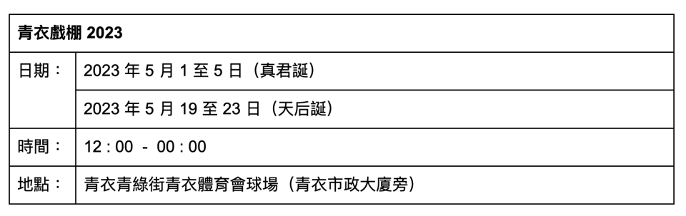 青衣戲棚 2023 