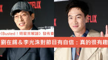 由NETFLIX與韓國最強綜藝製作團隊聯手推出的原創綜藝節目《Busted！ 明星來解謎》(韓原名《犯人就是你》)在4月30日舉辦發佈會，宣告節目即將開播。