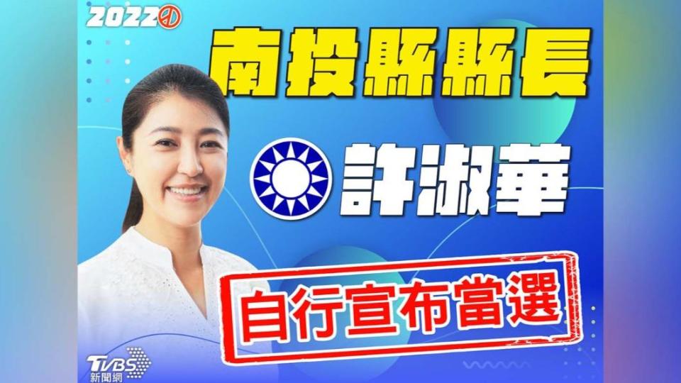 許淑華自行宣布當選南投縣縣長。（圖／TVBS）