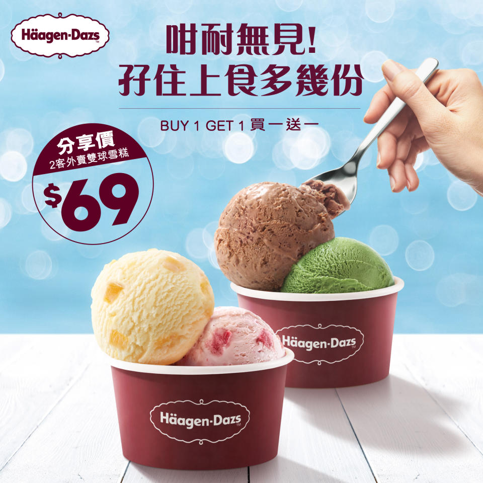 【Häagen-Dazs】外賣雙球雪糕買1送1（03/10-16/10）