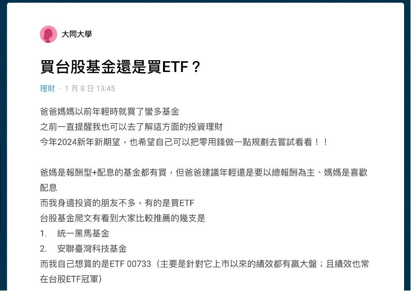 網友好奇：應該買台股基金還是買ETF？圖片來源：Dcard截圖