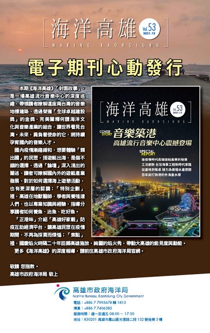 第53期《海洋高雄》電子期刊上線