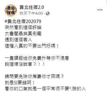 原PO認為住客很不要臉。（圖／翻攝自《靠北住宿2.0》）