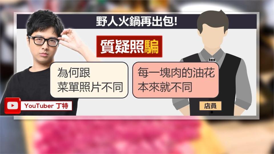 KID野人火鍋再出包！丁特嗆：1690元和牛火鍋「全油筋」難以下嚥　