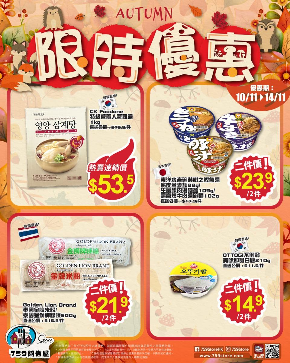 【759阿信屋】限時優惠（10/11-14/11）