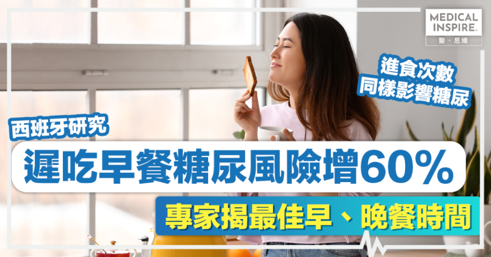 糖尿病早餐丨西班牙研究：遲吃早餐糖尿風險增60%，專家揭最佳早、晚餐時間