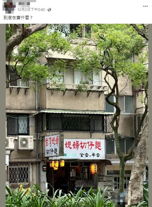 ▼原PO見麵店招牌上寫著「全套‧半套」，不禁疑惑問「到底在賣什麼？」。（圖／翻攝自路上觀察學院臉書社團）