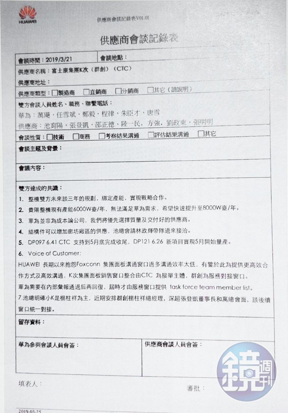 華為會議紀錄顯示，近期華為將與群創商討窗口統一對接，鴻海集團與華為未來3年規劃，以及綁定產能等議題。