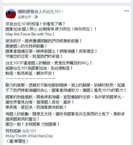  原力與我們同在…101點燈：國軍加油、台灣精神！（圖／翻攝自國防部臉書）