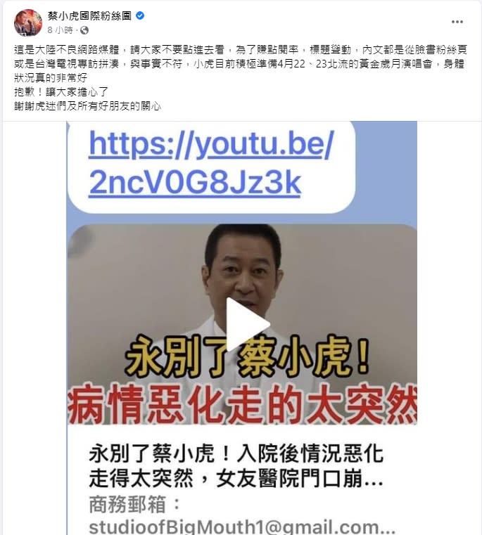 蔡小虎被中國媒體亂傳死訊，親自發文澄清。（圖／翻攝自蔡小虎臉書）