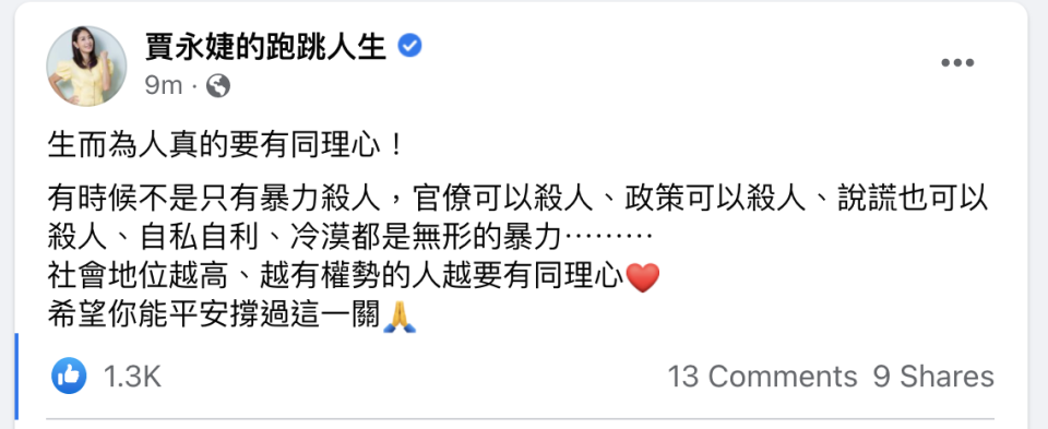 賈永婕對社會案件有感而發，希望權貴多點同理心。（翻攝賈永婕臉書）