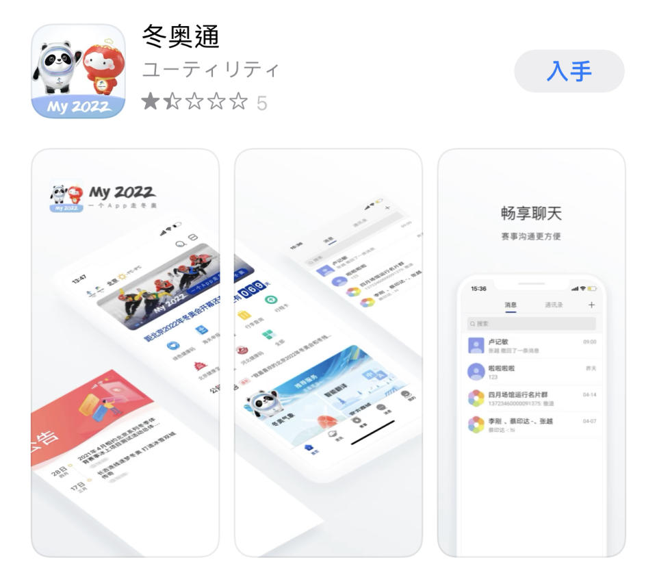 主辦方要求所有選手、觀眾、媒體必須下載一款北京冬奧的專屬App「冬奧通（MY2022）」
