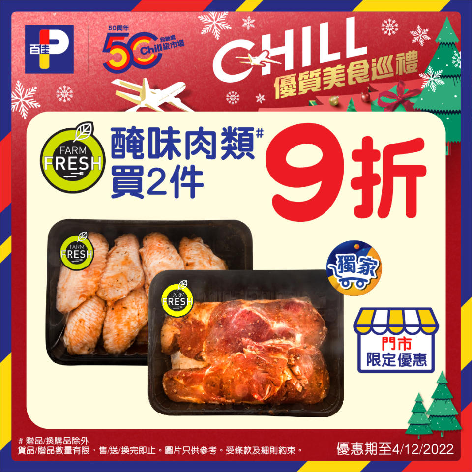 【百佳】Chill優質美食巡禮（即日起至08/12）