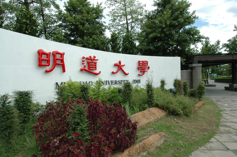 圖為明道大學，將於7月31日正式退場。 （圖／校方提供）