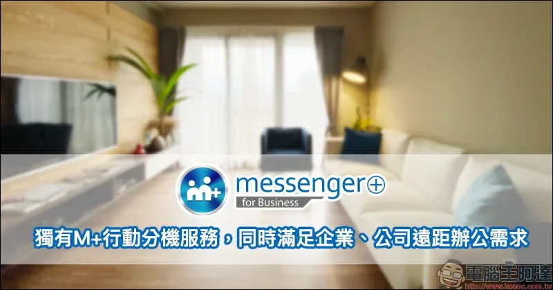 M+Messenger 即時通訊軟體