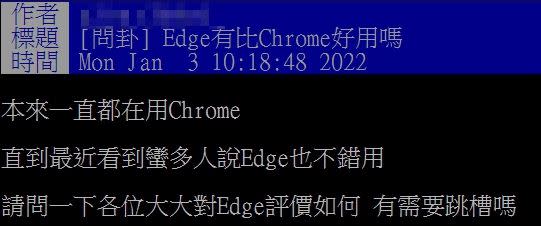 原PO好奇鄉民對Edge的評價。（圖／翻攝自PTT）