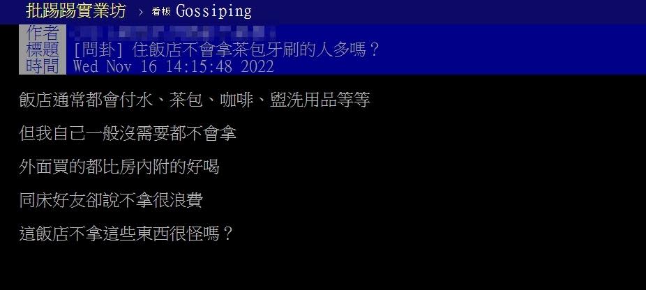 原PO好奇住飯店不會拿茶包牙刷的人多嗎？（圖／翻攝自PTT）