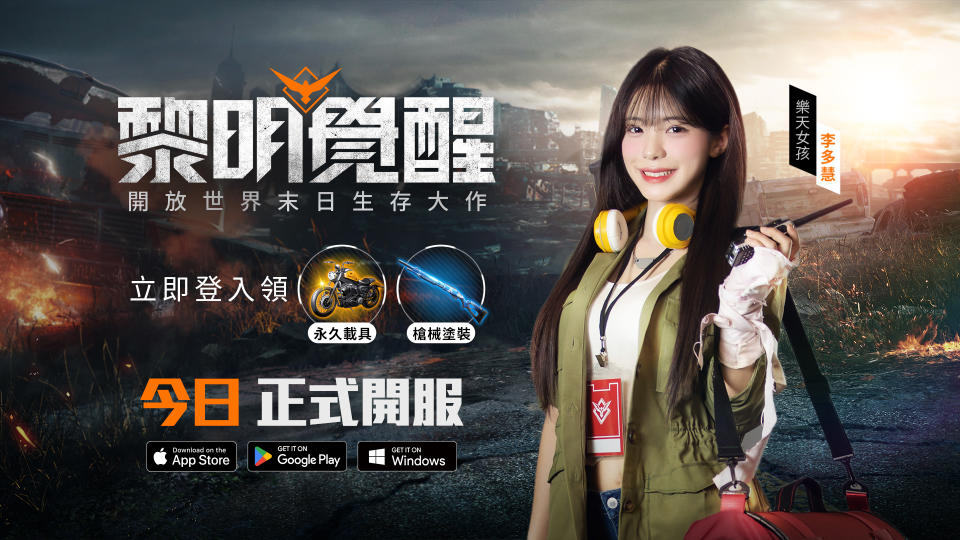 《Garena 黎明覺醒》今日於 App Store、Google Play 與 PC 端正式開服。