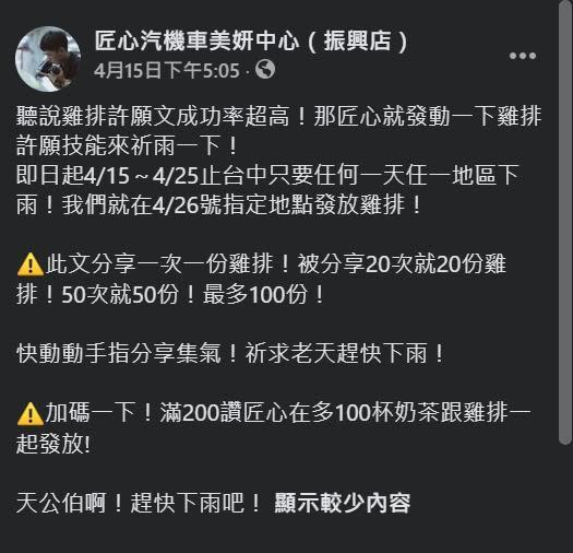 台中洗車場上週在臉書貼出「祭品文」求雨，如今真的天降甘霖了。（翻攝自匠心汽機車美妍中心（振興店）臉書）