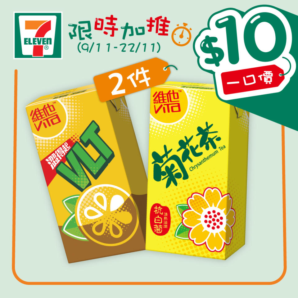 【7-11】$10一口價限時加推優惠（09/11-22/11）