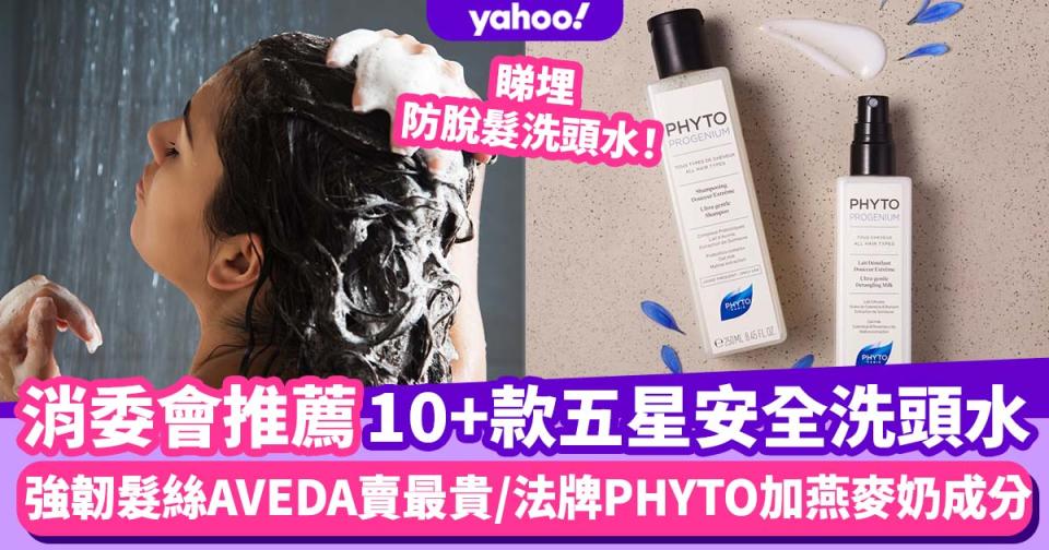 洗頭水推薦｜消委會10+款5星安全洗頭水推介！AVEDA強韌髮絲／PHYTO加入燕麥奶／位元堂防脫髮洗頭水