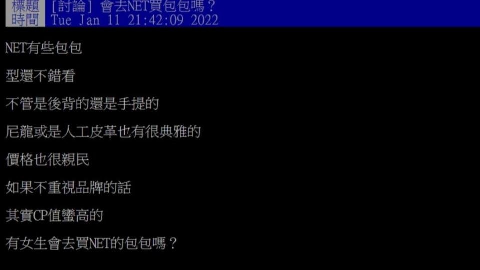 網友詢問「會去NET買包包嗎？」（圖／翻攝自PTT）