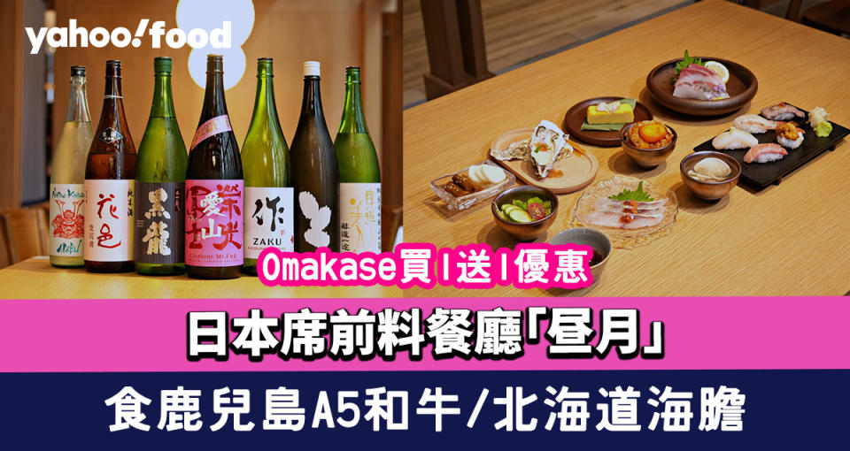 Omakase優惠｜日本席前料餐廳「昼月」買1送1 食鹿兒島A5和牛/北海道海膽+$98女士清酒之夜享3小時任飲