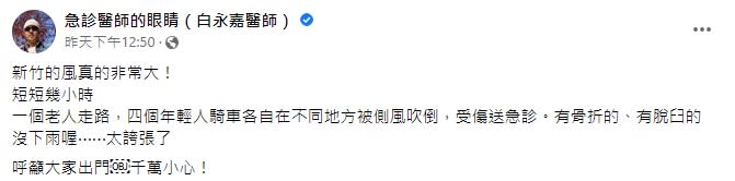 白永嘉醫師29日發文指出，沒下雨卻有5人遭側風吹倒受傷。（圖／翻攝自白永嘉醫師臉書）